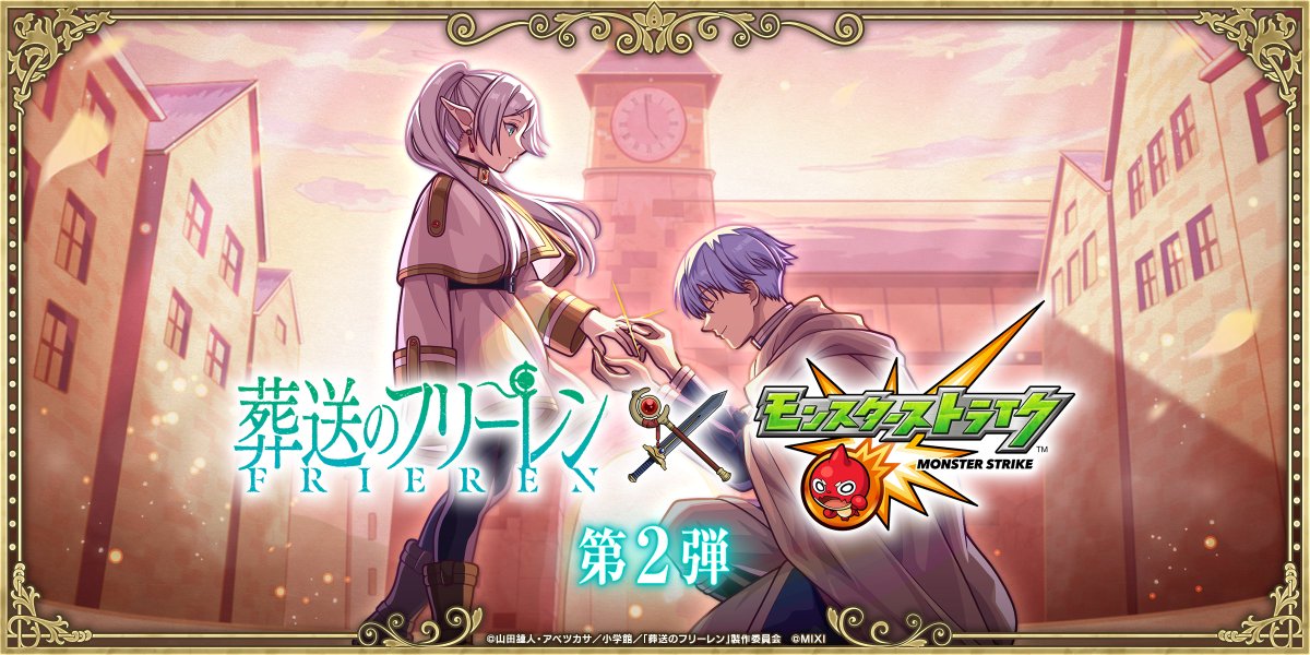 Anime_Frieren's tweet image. TVアニメ『#葬送のフリーレン』×
ゲーム『#モンスト』とのコラボ第2弾が決定🪄

🎮開催期間
1月17日(土)12:00～2月2日(月)11：59

ぜひこのコラボをお楽しみください！
詳細はこちら▶frieren-anime.jp/news/4636/

#フリーレン #frieren