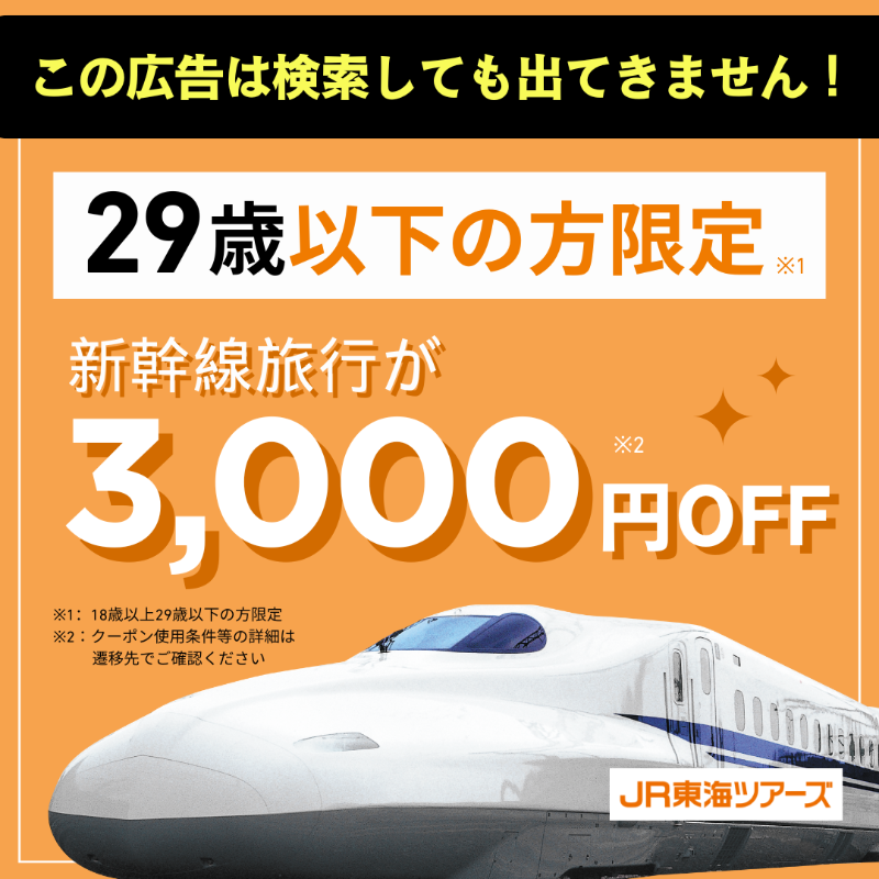 この広告が表示されたあなた限定！】 📢29歳以下限定！ 3,000円引き