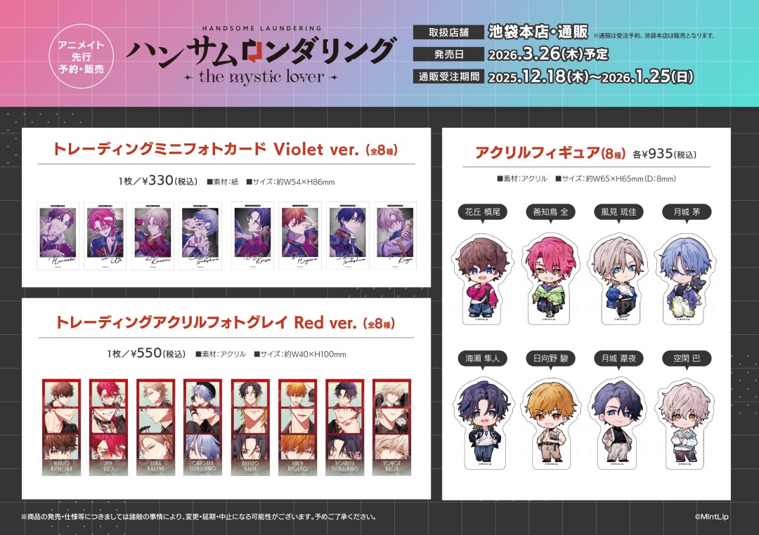 グッズ情報】 ハンサムロンダリング-the mystic lover-の新商品を