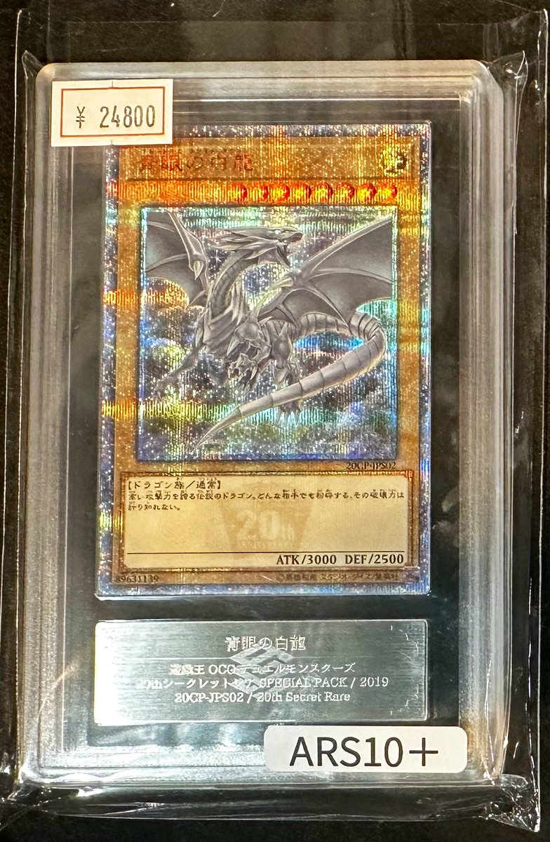 完売情報】 ✨【ARS10】青眼の白龍20thシークレットレア✨ こちら完売