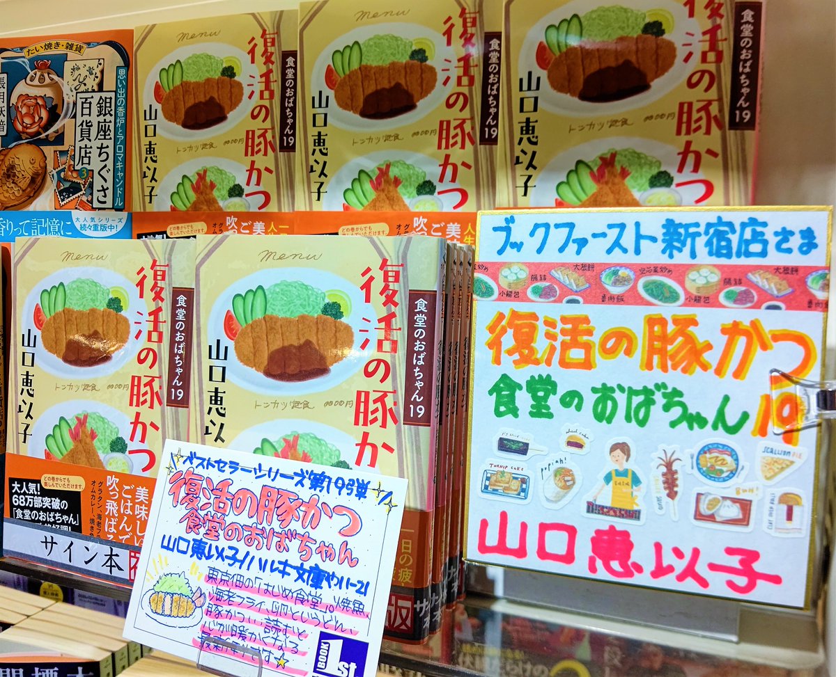 🐾ご来店・サイン本情報📖 山口恵以子先生がご来店🐈 『復活の豚かつ