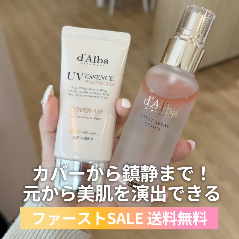 カバーから鎮静まで！ ダルバのミスト＆UV下地セットで 冬の美肌が演出