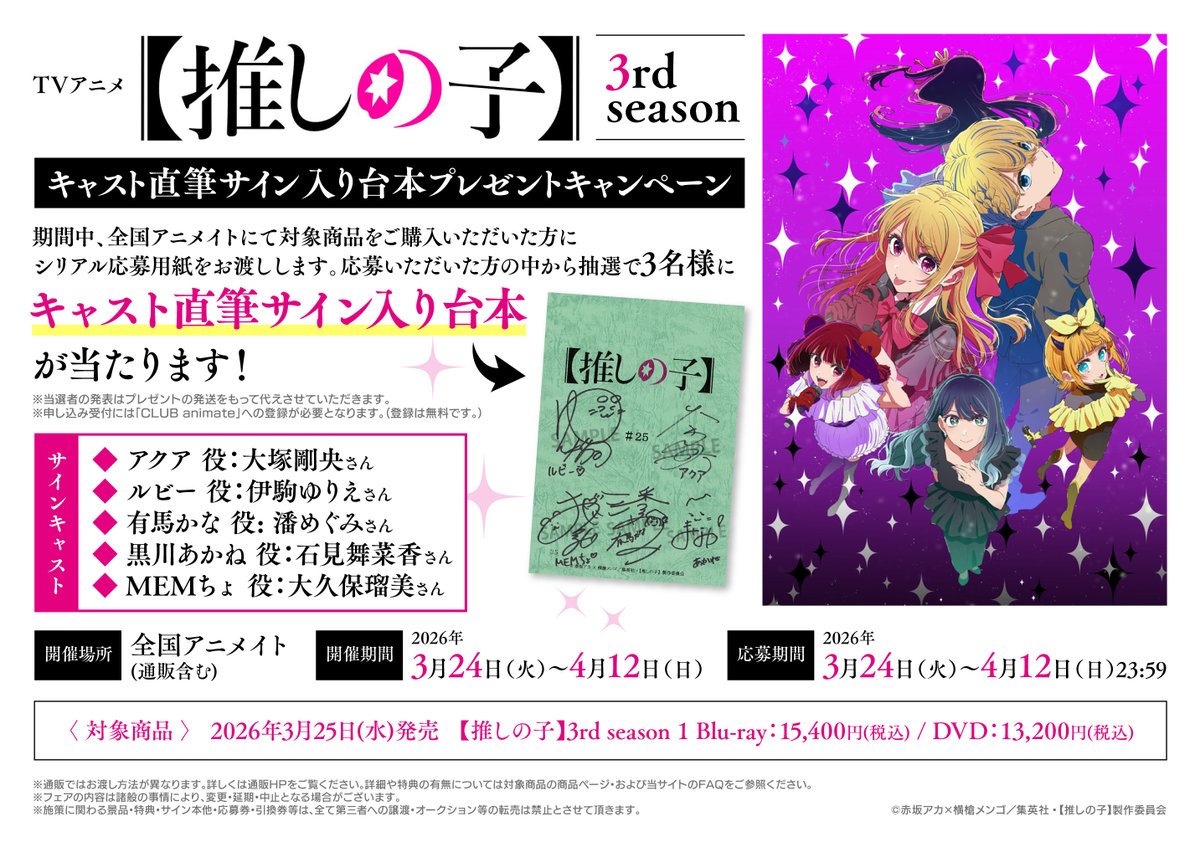 キャンペーン情報】 「TVアニメ【推しの子】3rd season キャスト直筆