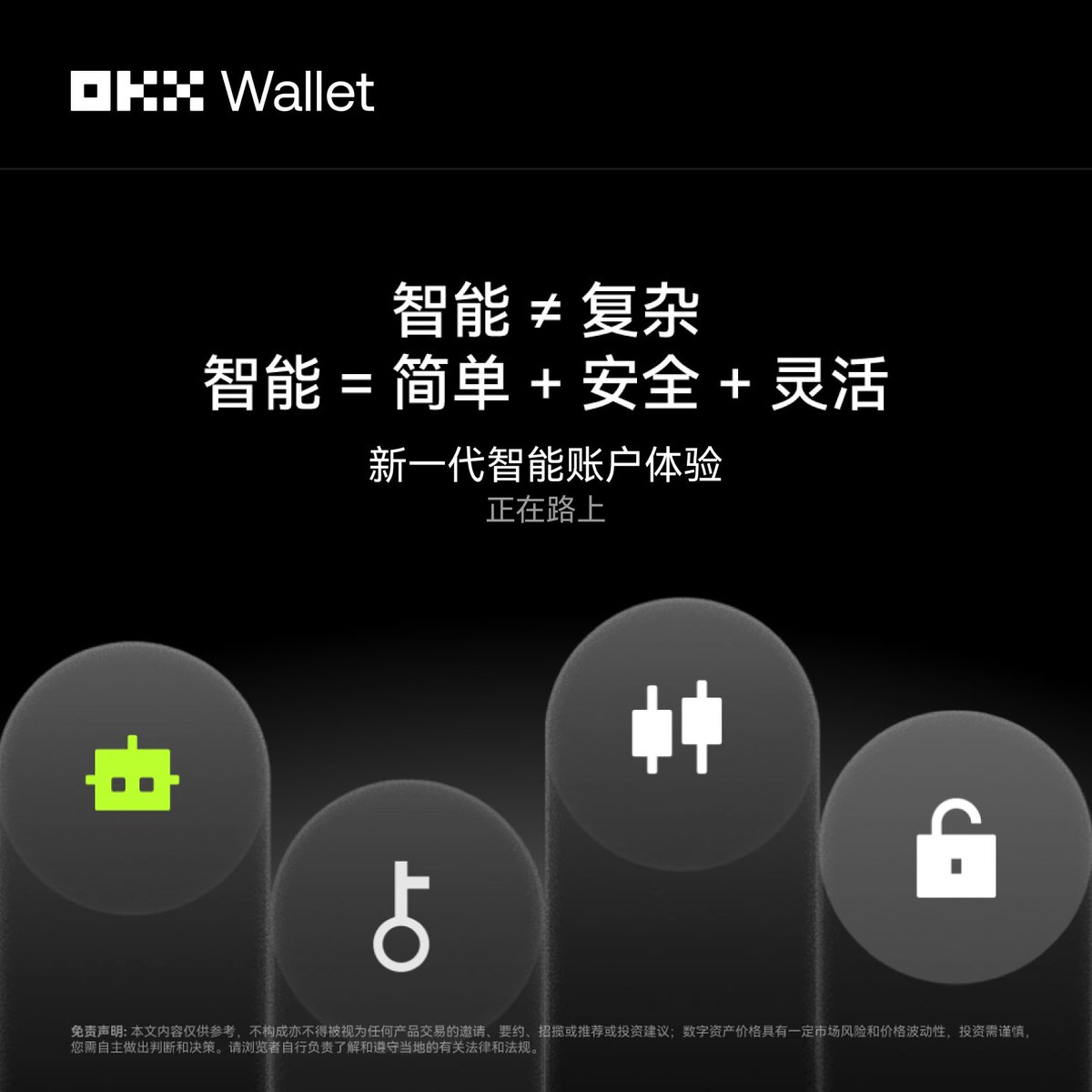 OKX Wallet 全新智能账户现已启动公测！ 📱专为交易员们打造的移动终端跟单、止盈止损、扫链、小额资产兑换更简单，更安全，更灵活！ 希望参加 智能账户公测的朋友们，请填写此表格：https://t.co/0HGb7FzNLc