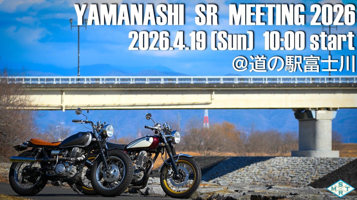 【告知】

今年も開催できる運びとなりましたのでお知らせします。

日時　2026年4月19日（日）　10:00〜
場所　道の駅富士川　防災ステーション

詳細は追ってお知らせします。
SR以外での参加も大歓迎です。
春の「晴天の」山梨でお会いしましょう。
#山梨srミーティング