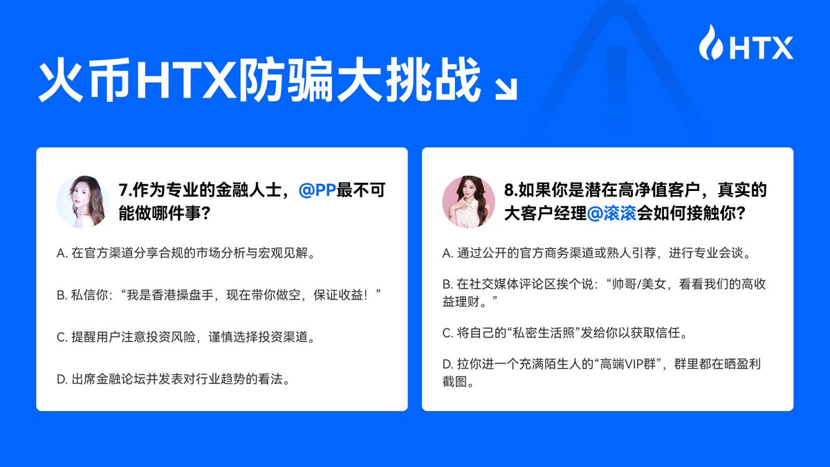 死骗子这次你完了！！！吃我一拳👊

火币2026年第一届“死骗子哪里跑”期终考来了～

活动时间：1月15日-1月21日
🍓 评论区 抽20位8道题全部答对的火伴送你【草莓ProMax版礼盒】

跟小编一起答题前先念三遍——我不给陌生人转账！我不乱点！我只信官方！