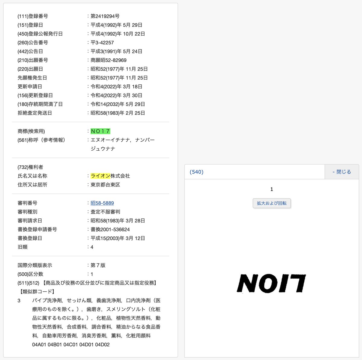 funwari_fuwari's tweet image. こういうことをされないよう、ライオン株式会社は「NO17」も商標登録しています

x.com/mellco/status/…