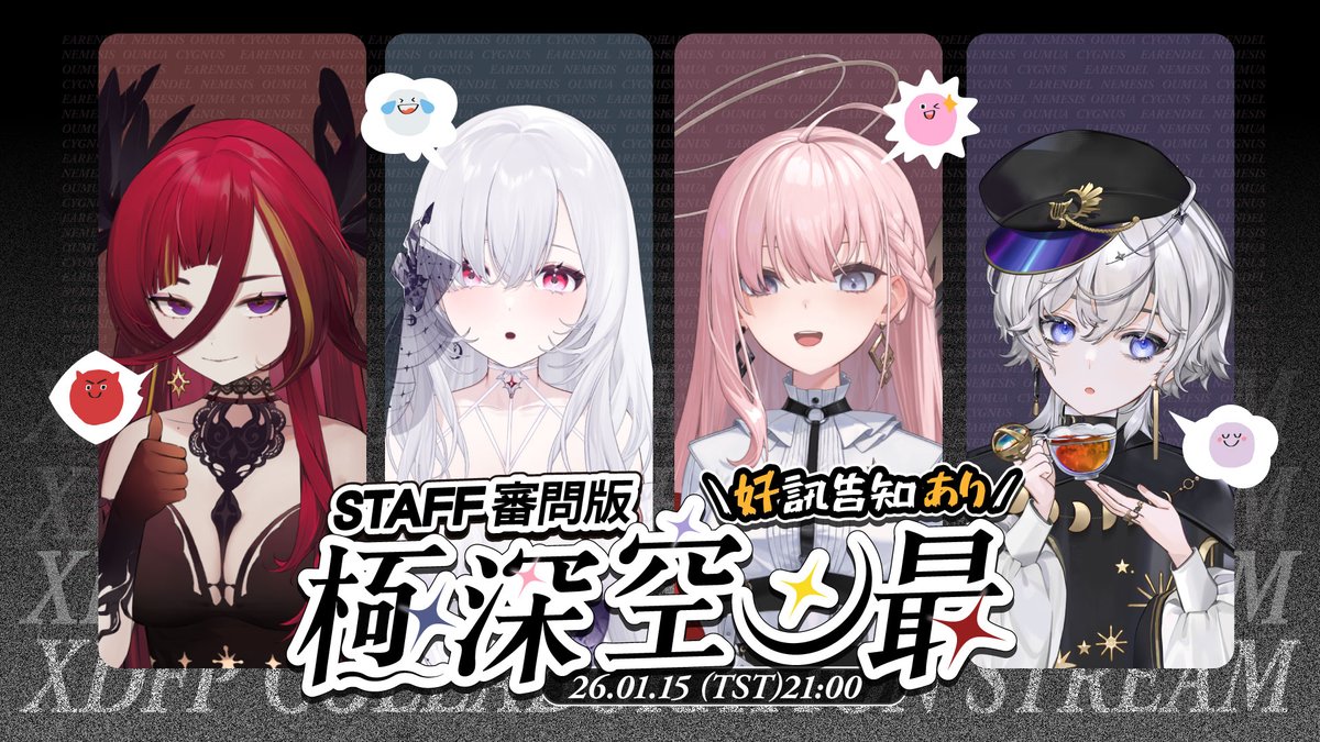 EarendelXDFP's tweet image. 🅢🅣🅡🅔🅐🅜🅘🅝🅖 ​ 🅐🅝🅝🅞🅤🅝🅒🅔🅜🅔🅝🅣
2025.01.15(TST)21:00 / (JST)22:00

 @NemesisXDFP  @OumuaXDFP  @CygnusXDFP 
 
睽違 3 年的《極深空之最》——STAFF 審問版，
今天正式登場！

這 3 年來，湯圓碗們對我們是不是有更多認識了呢？
另外今天也有一個重要消息想親自跟你們說。…
