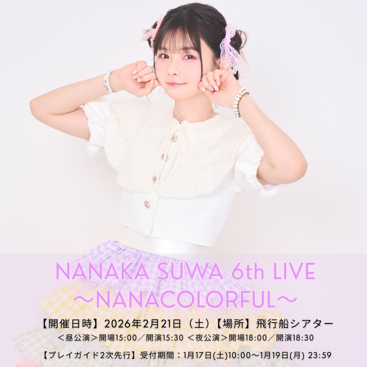 諏訪ななか音楽スタッフ公式🎀 (@staff_nanaka) / Posts / X