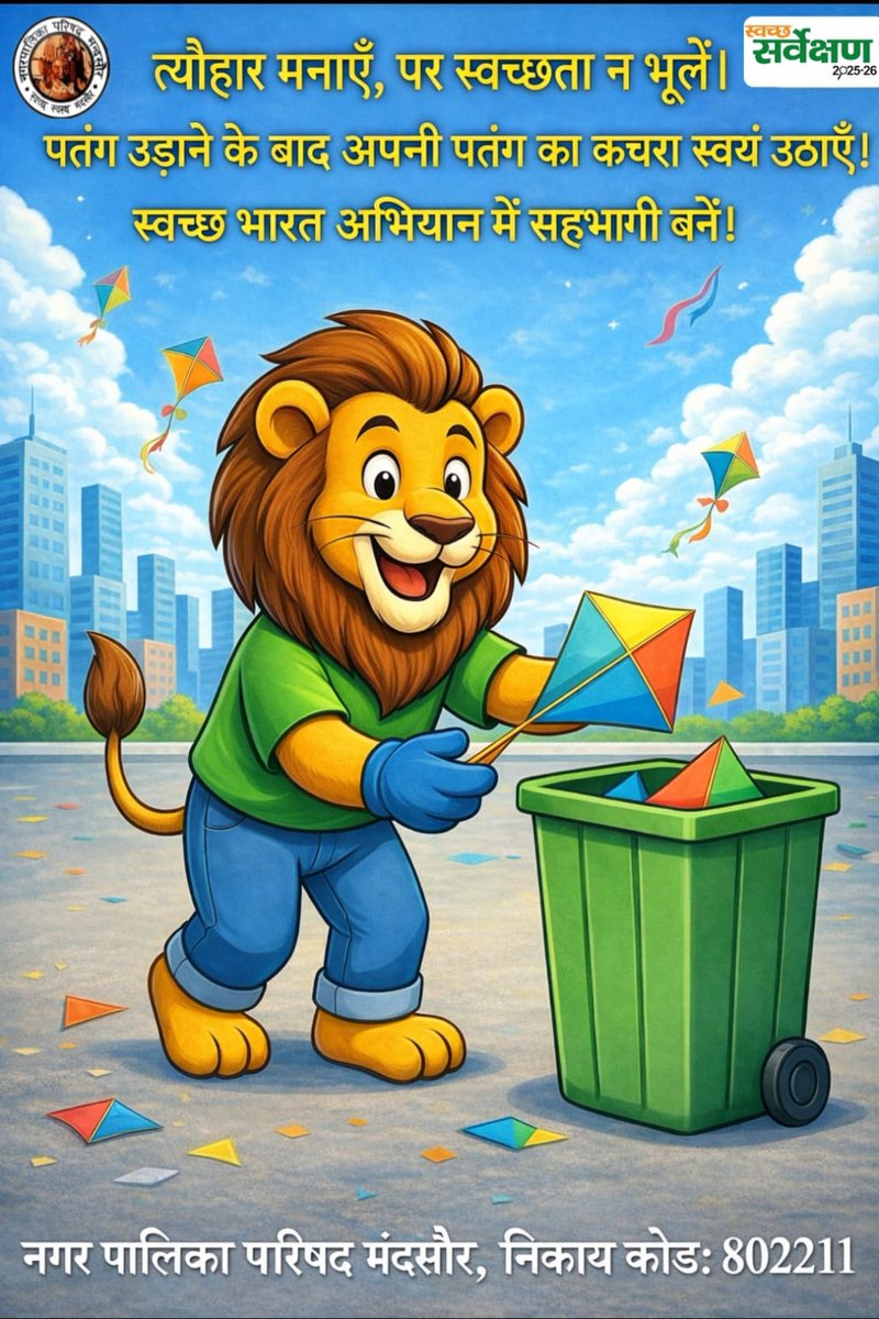 ULB_Mandsaur's tweet photo. 🪁 पतंग नीचे आए तो कचरा डस्टबिन में जाए🪁 ♻️
बढ़ाएं हाथ, करें सफाई साथ!
नगर पालिका परिषद, मंदसौर
Happy Makar Sankranti 🪁♻️ 
@SwachhBharatGov @MoHUA_India @HardeepSPuri https://t.co/QN3mk5zlV2