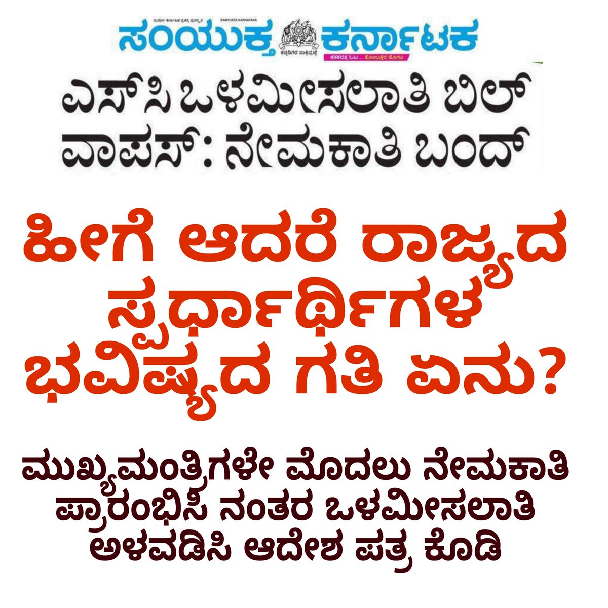 Defender_007_'s tweet image. ಮಾನ್ಯ @siddaramaiah ಅವರೇ ರಾಜ್ಯದ ಸ್ಪರ್ಧಾರ್ಥಿಗಳ  ಭವಿಷ್ಯದ ಹಿತದೃಷ್ಟಿಯಿಂದ ಇದೊಂದು ವಿಶೇಷ ಪ್ರಕರಣ ಎಂದು ಪರಿಗಣಿಸಿ ಕೂಡಲೇ ನೇಮಕಾತಿ ಪ್ರಾರಂಭಿಸಿ.🙏🏻

ಹೀಗೆ ಆದರೆ ಇನ್ನೂ 2 ವರ್ಷವಾದರೂ ನೇಮಕಾತಿಗೆ ಯಾವುದಾದ್ರೂ ತೊಡಕು ಬಂದೆ ಬರುತ್ತೆ, ನೇಮಕಾತಿ ಸ್ಥಗಿತ ಆಗೇ ಆಗುತ್ತೆ.

@Nishkama_Karma1 @ITSCK47 @KARGOVTJOBUTS