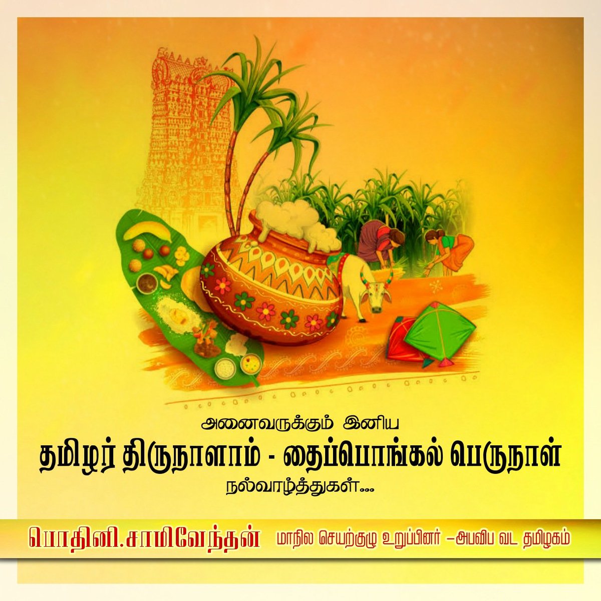 தமிழர் திருநாளாம் 
தைத்திருநாள் - 2026

வாழ்த்துகளுடன்...
- பொதினி.சாமிவேந்தன்
மாநில செயற்குழு உறுப்பினர் அபவிப - வட தமிழகம் #abvp #voiceofabvp #abvpntn