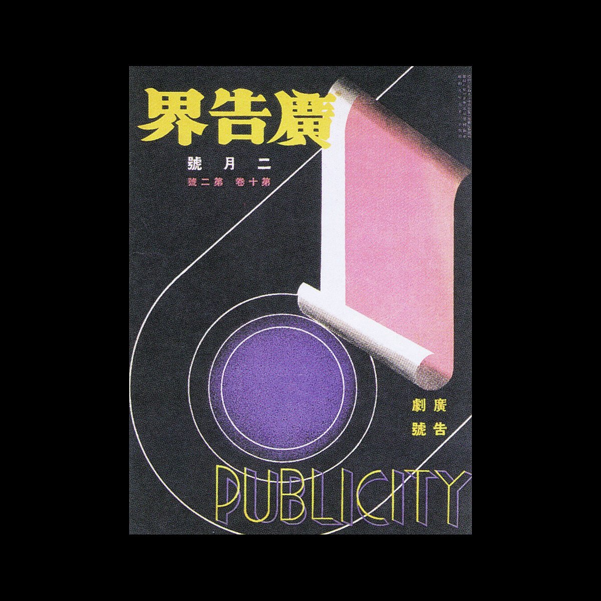 Kökoku-kai (1926-41) *Advertising World" was the most important advertising periodical bringing Modernist trends to Japanese designers throughout the 1920s and 1930s. Shown are the 1933 issues scanned from Japanese Modern: Graphic Design Between the Wars designreviewed.com/artefacts/japa…