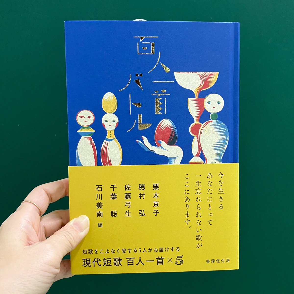 \\できました//
『百人一首バトル』
栗木京子・穂村弘・佐藤弓生・千葉聡・石川美南編

四六判、上製、168ページ
定価：本体2,100円＋税
装丁　アルビレオ
装画　タワタリナツキ

短歌をこよなく愛する５人がお届けする
「現代短歌 百人一首×５」
▼明日以降、順次書店さんに到着予定です。