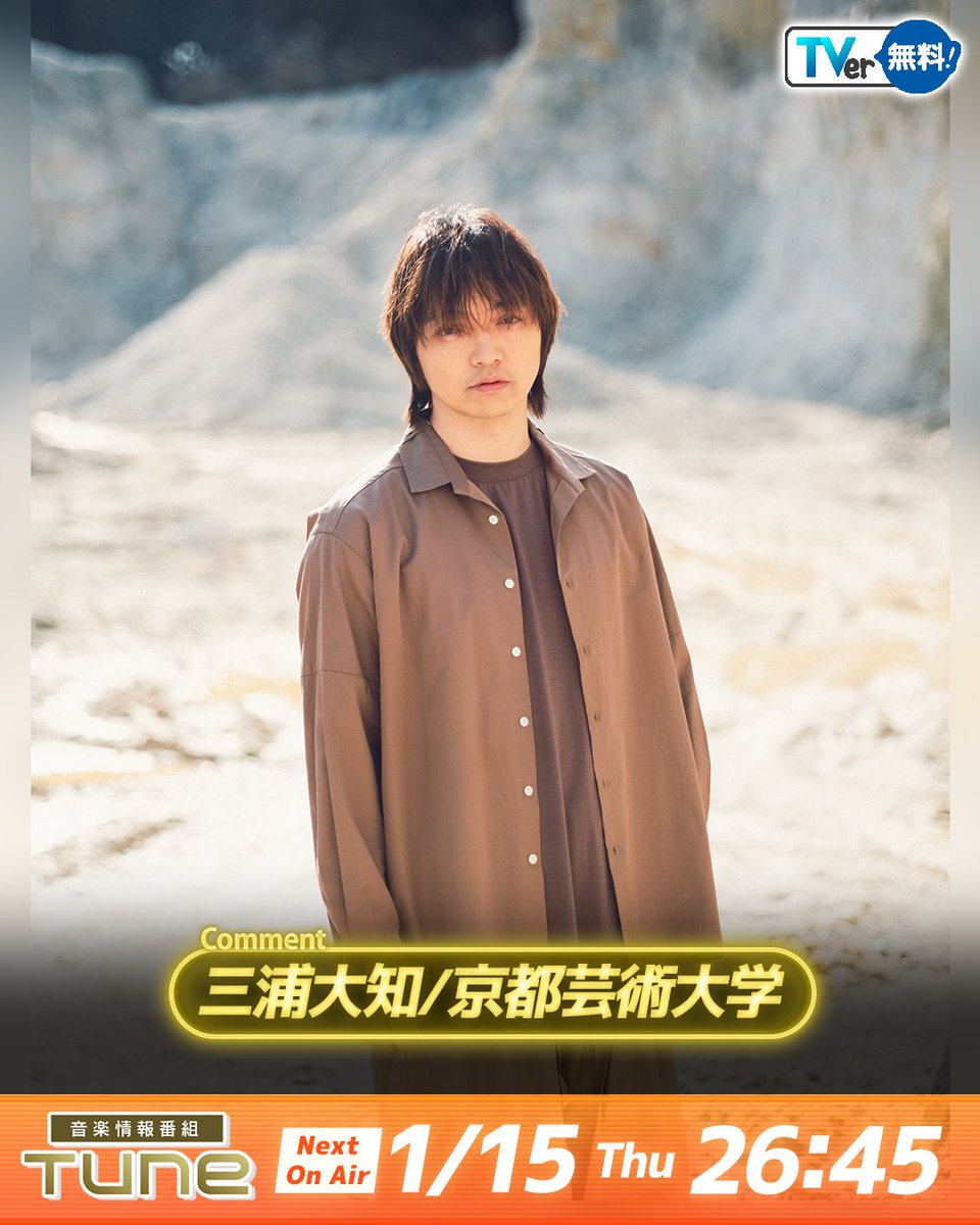 最新話は #TVer で見逃し配信中！📺 ／ #Tune 💫 1月15日(木) 26:45