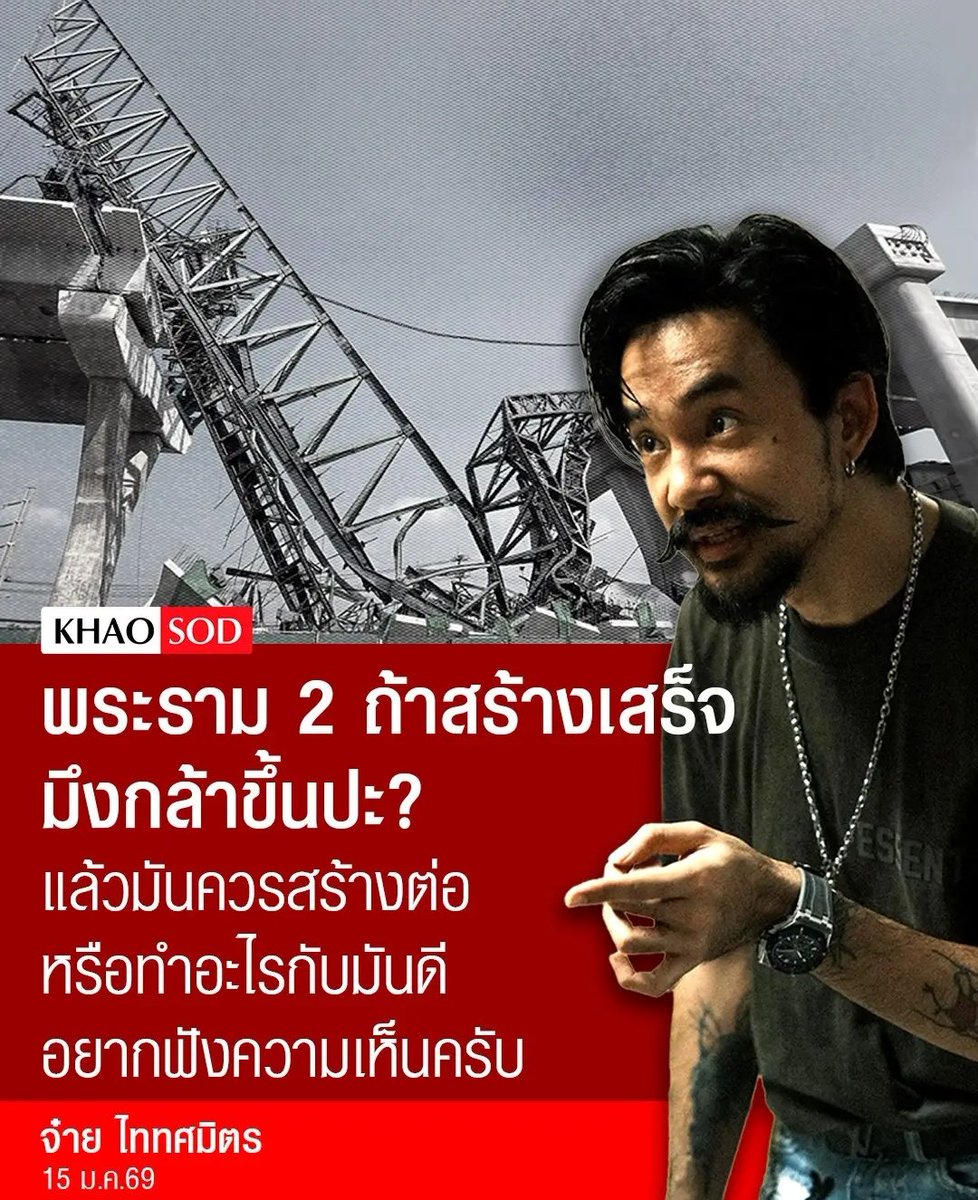 TarotYouuuu's tweet image. เห็นด้วยอย่างยิ่งกับพี่จ๋าย จ้างให้กูก็ไม่ขึ้นจ้า อันตรายชิบหาย สร้างมา 30 ปียังไม่เสร็จเลย เหี้ยที่สุดแล้วจริงๆ!!!!

#เครนถล่ม #อิตาเลียนไทย 
#เครนถล่มพระราม2