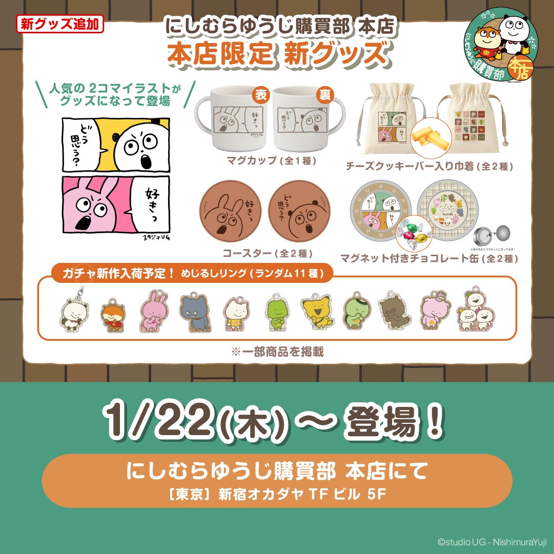 にしむらゆうじ　スタジオUG 購買部　セット　限定 グッズ①】 🎁「にしむらゆうじ購買部 出張所」限定グッズ ⏰8/14(月