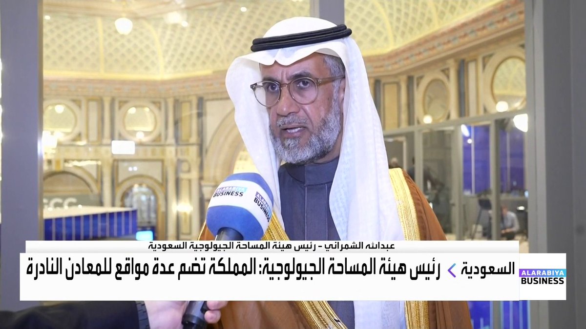 رئيس هيئة المساحة الجيولوجية السعودية عبدالله الشمراني من مؤتمر التعدين الدولي: المملكة تضم عدة مواقع للمعادن النادرة. منطقة الدرع العربي غنية بالمعادن. نعمل على توفير معلومات رقمية لجذب المستثمرين. نعمل على الاستعانة بالذكاء الاصطناعي لتسريع التعدين _Business 