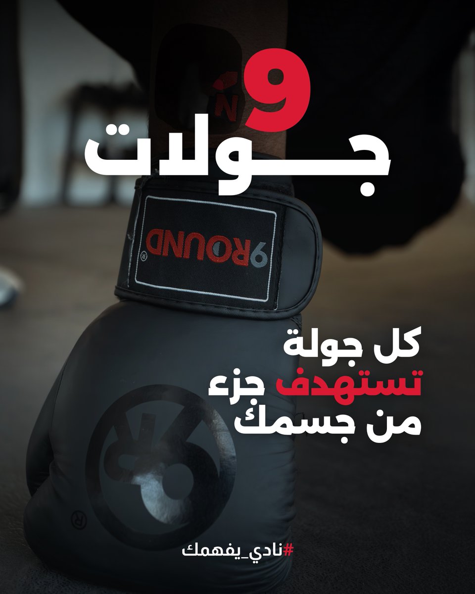في 30 دقيقة  بس.. بتمرن كامل جسمك

#9ROUND 
#نادي_يفهمك