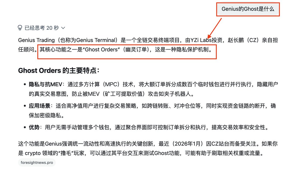 1️⃣我交互了整个下午，Genius这个项目体验确实不好，但是既然币安投资+CZ站台，应该是看上了它某些独有的技术。 2️⃣现在能查到的资料就是 Genius的Ghost Orders(幽灵订单)是独家技术。 3️⃣不偏见，目前肯定是早期阶段： ⓵稳定币兑换有积分。 ⓶主流币买卖有积分 ...