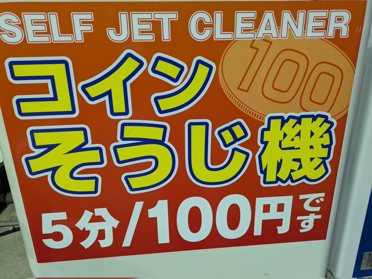 洗車場にあるコイン掃除機 5分フルで使うものだと思っていたが 、半分以上時間を残して立ち去った人を見かけた 世の中にはリッチな人もいるんだな👀