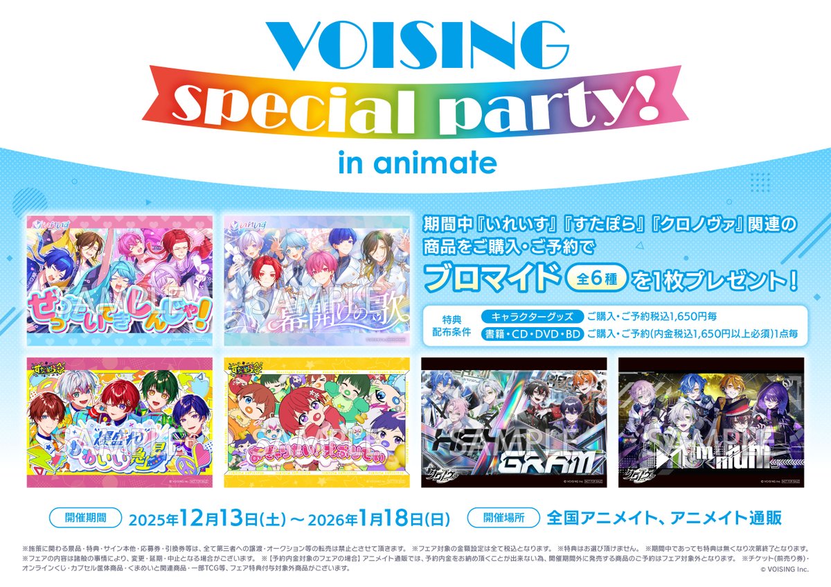 フェア情報】 「VOISING special party! in animate」まもなく終了