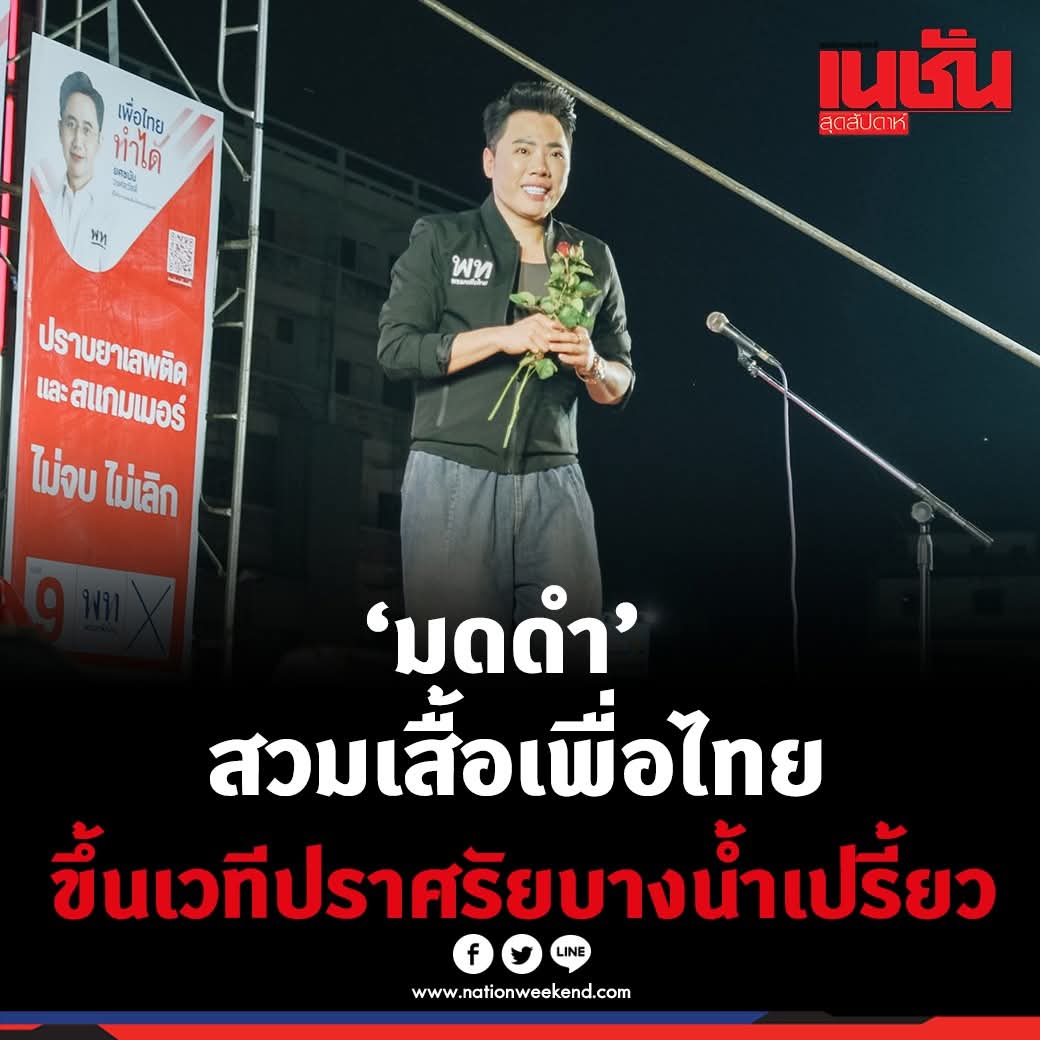 นับถือมดดำมากนะ เป็นดาราส่วนน้อยมากๆๆๆๆๆ ที่กล้าออกตัวเชียร์เพื่อไทย ผมเชื่อว่าดาราที่เชียร์เพื่อไทยมีอีกนะ (เช่นต้นหอม หรือเปล่า???) อยากให้ช่วยออกมาเป็นกระบอกเสียงจะดีมากๆเลย รักมากๆ มดดำ