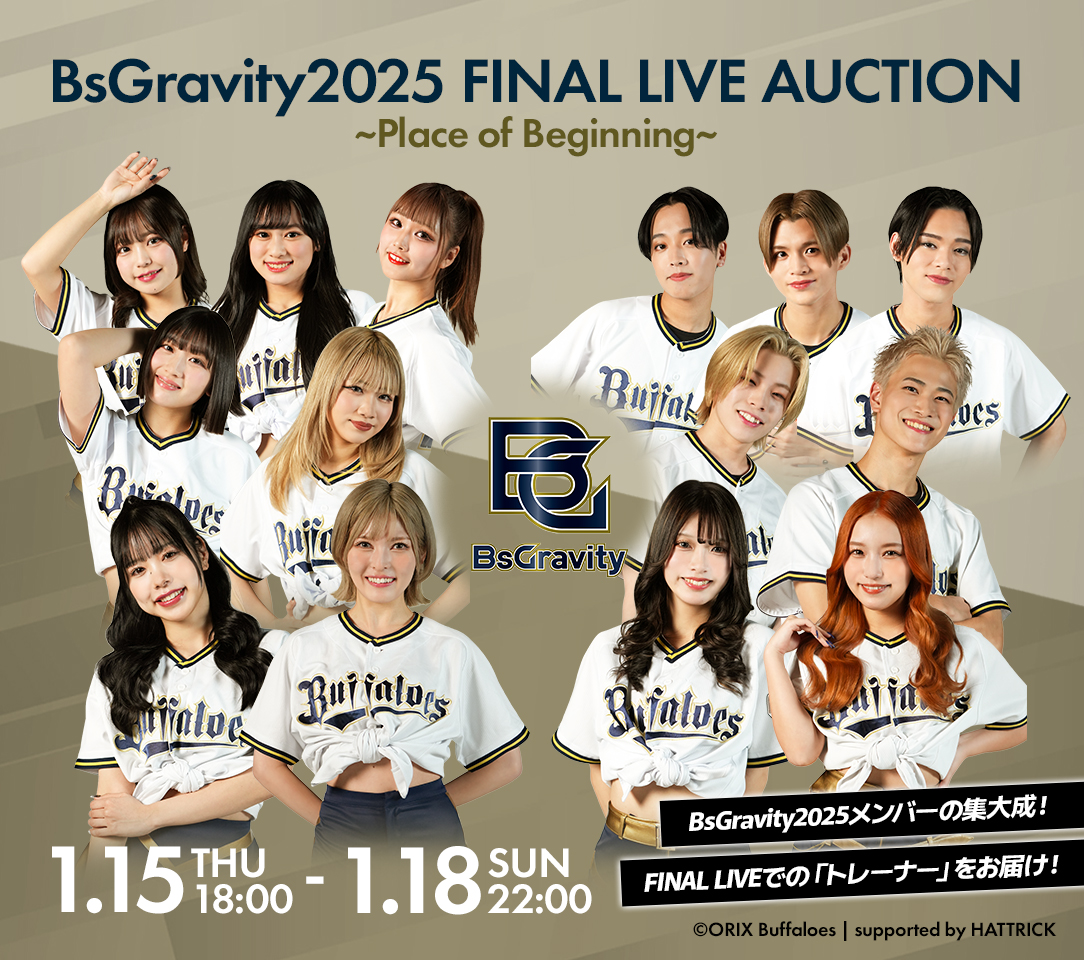 BsGravityオークション開催✨ ＼ 1月11日（日）BsGravity FINAL LIVE内