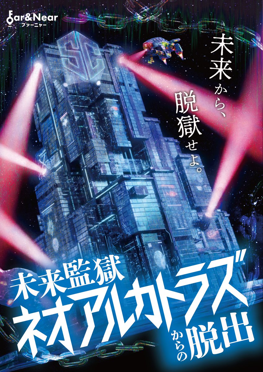 ✖︎✖︎✖︎ 新作告知 ✖︎✖︎✖︎ ·未来監獄ネオアルカトラズから
