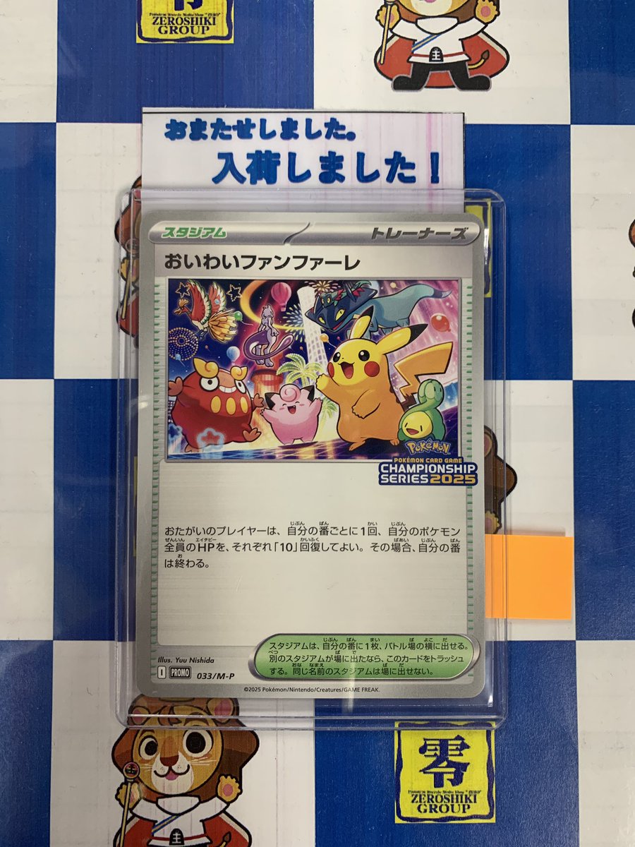 本日 #ポケモンカードゲーム 『おいわいファンファーレ(033/M-P