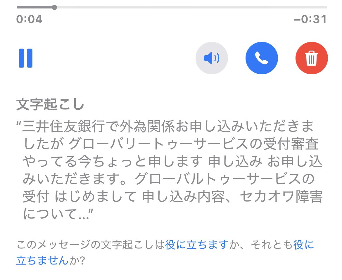 iPhoneの留守番電話 による自動文字起こし、毎回あんまりうまくいってないけど、ちょっとおもしろい。「セカオワ障害」ってなんだったんだろう。(音声で聞いてもわかんなかった)