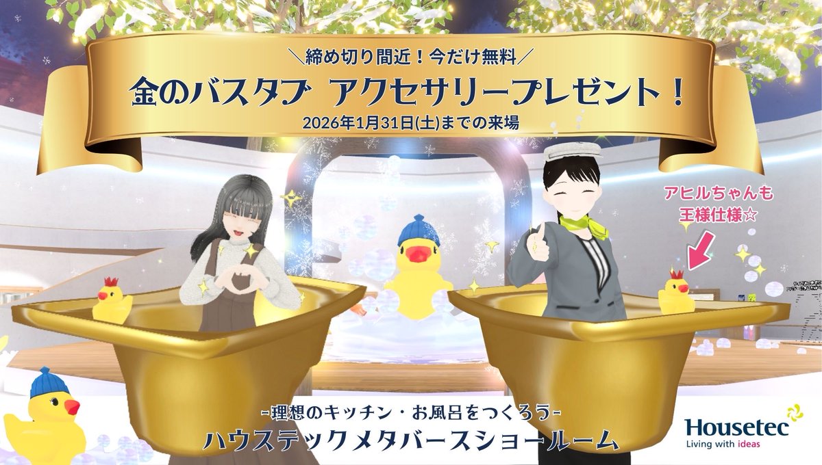 ＼ 無料配布中！🛁✨ ／
金のバスタブをGETせよ！

#ハウステック メタバース
🎉1周年記念🎉
【限定アクセサリー配布】は
1月31日まで！

まだ手に入れていない方は
今すぐ #cluster へ😆🎶

✨全員お揃いの金のバスタブで
一緒に写真を撮ろう📸✨

cluster.mu/w/c06058b8-02c…

#VRChat #無料配布