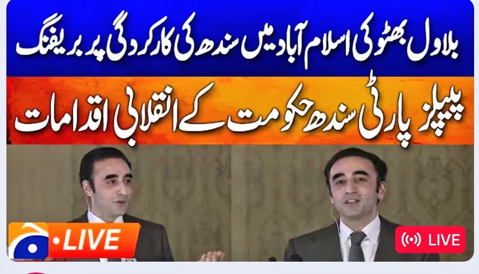 سندھ حکومت اور وزیر اطلاعات سندھ کی نااہلی اور ناکامی کا سب سے بڑا ثبوت یہ ہے کہ پیپلزپارٹی کے چئیرمین کو سندھ حکومت کی کارکردگی پر اسلام آباد میں آ کر بریفنگ دینی پڑ رہی ہے!