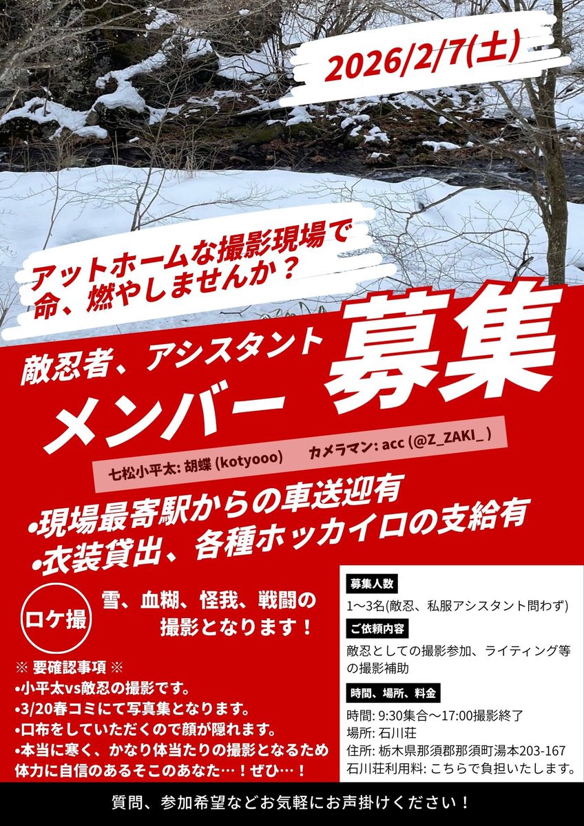🥷🥚の切実な求人(撮影補助お願い)です！！！！！！！

私かaccさんの相互フォロワーさん！いかがですか！！雪ロケで命、感じませんか！
ロケ撮任せとけ💪の気概のあるフォロワーの皆さま…ぜひ…！！
参加希望、ご質問などお気軽にお声掛けくださいませ〜！

RPご支援嬉しいです…ッ！