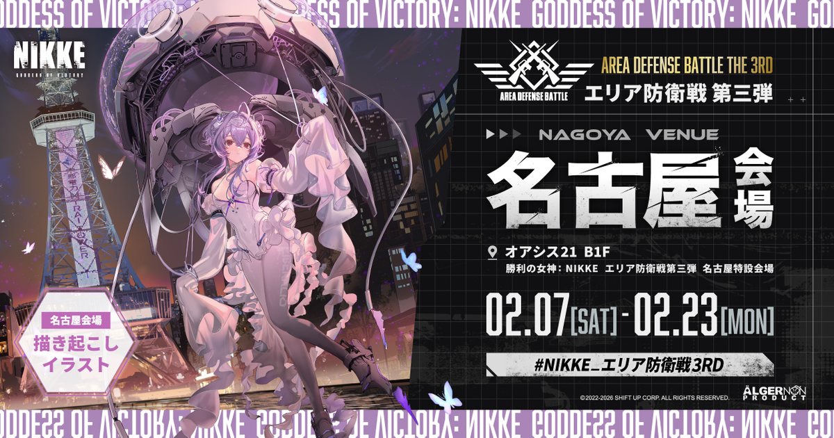 イベント情報】 #NIKKE_エリア防衛戦3RD 『勝利の女神：NIKKE』 エリア