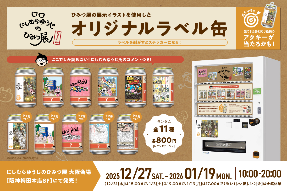 にしむらゆうじ ラベル缶（コメンタリー付き） が本日より販売開始