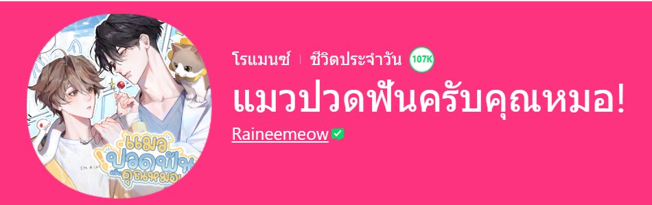 Raineemeow's tweet image. อัพเดทปกใหม่แย้ววว