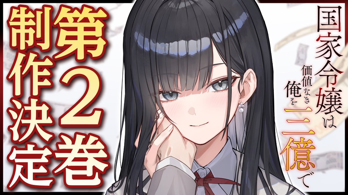 HJbunko's tweet photo. 🎊㊗️大好評につき第2巻制作決定！！！！🎊

美少女に人権ごと買われて溺愛されるラブファンタジー
HJ文庫『国家令嬢は価値なき俺を三億で』

第1巻好評発売中‼️‼️

🔻作品詳細はこちら
https://t.co/RU3Lz6CfY7 https://t.co/4i5FJO07t2