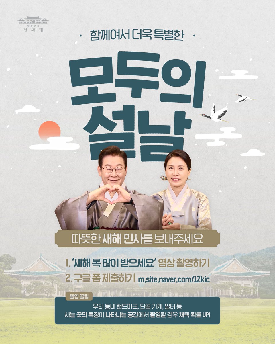 Jaemyung_Lee's tweet image. &amp;lt;국민 여러분이 바로 2026년 새해의 주인공입니다&amp;gt;

2026년 설날이 한 달 앞으로 다가왔습니다.
올해는 특별히 전국 곳곳에서, 또 바다 건너 해외에서 보내주시는 영상 한 편 한 편을 엮은 새해 인사를 국민 여러분과 함께 나누고자 합니다.

진심이 담긴 목소리, 서로의 안녕을 기원하는 따뜻한…