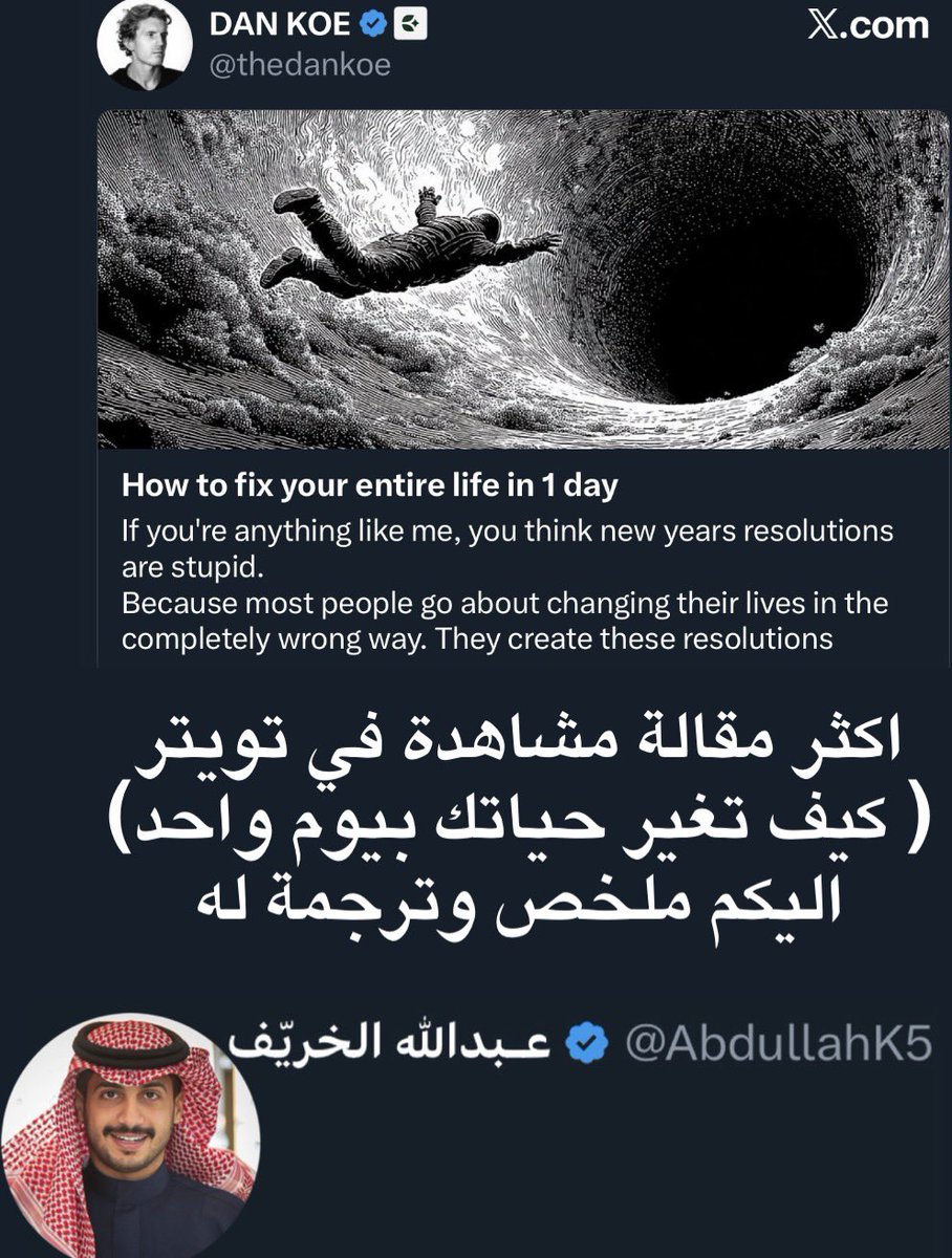 هذي المقالة الثمينة هي حديث منصة X امس وحققت مشاهدات عالية وصلت 50 مليون

لم تنجح بسبب خوارزميات بل نجحت لانه هاجمت فكرة كل سنة نقولها لأنفسنا للتغيير

ترجمتها ولخصتها لكم 🗞️ :

( كيف تغير حياتك بيوم واحد )

معظم محاولات التغيير تفشل ليس لان الناس عاجزة بل لانها تحاول التغيير من