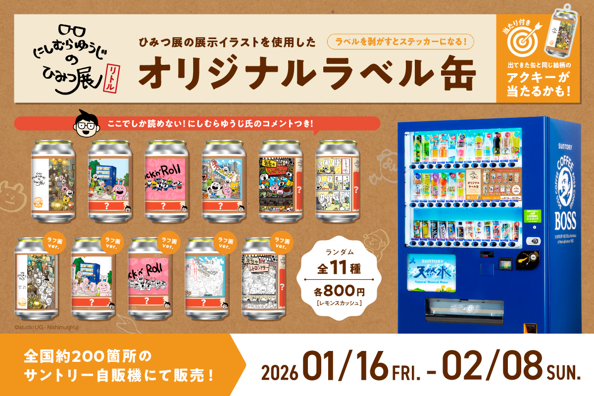 にしむらゆうじ ラベル缶（コメンタリー付き） が本日より販売開始