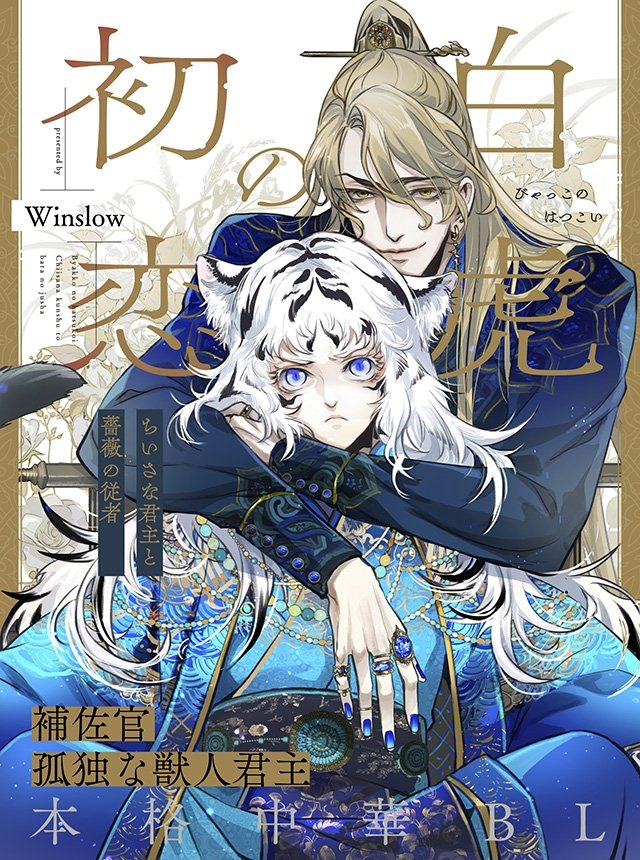 Winslowwwww's tweet photo. ★木曜日更新★
#白虎の初恋―ちいさな君主と薔薇の従者―

🐯最新話はこちら👇🏻
https://t.co/c7b5JW7dl5 

【第8話中編 愛の意味を②】

次回更新は1月29日です。

引き続き応援していただけますと、大変嬉しく思います。 https://t.co/Ss2gsiuwxi