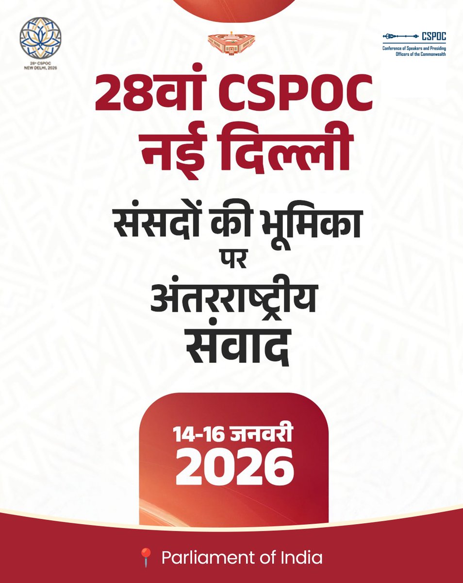 विश्व का सबसे बड़ा लोकतंत्र भारत 28वें सीएसपीओसी की मेजबानी कर रहा है, जिससे भारत वैश्विक संसदीय संवाद का केन्द्र बन गया है। इस मंच पर दुनिया लोकतंत्र, नवाचार और संसदीय मूल्यों के संकल्प के साथ एकजुट हुई।

14–16 जनवरी 2026

#CSPOC2026