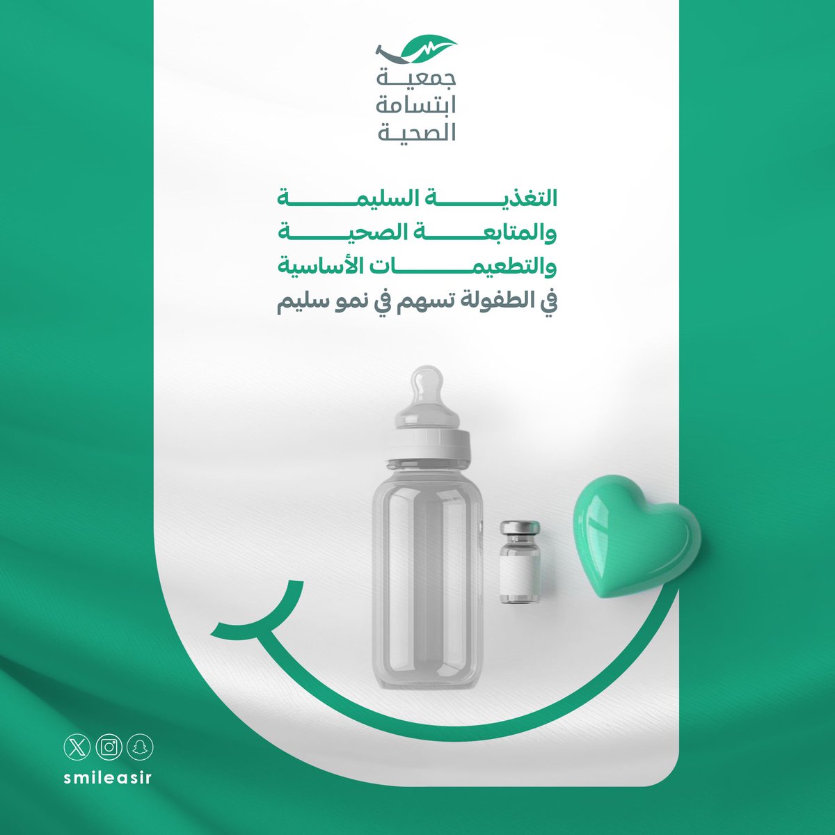 صحة الطفل أساس 
مستقبله الصحي.

#جمعية_ابتسامة