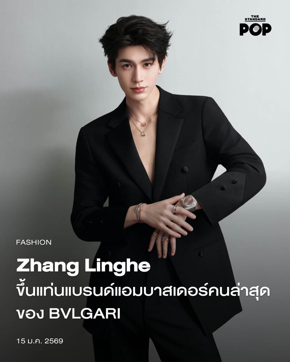 TheStandardPOP's tweet image. Zhang Linghe ขึ้นแท่นแบรนด์แอมบาสเดอร์คนล่าสุดของ BVLGARI
.
BVLGARI แบรนด์เครื่องประดับสุดหรูสัญชาติอิตาลีประกาศแต่งตั้งให้นักแสดงหนุ่มชาวจีน จางหลิงเฮ่อ ขึ้นแท่นแอมบาสเดอร์คนล่าสุดของแบรนด์ พร้อมเผยภาพใหม่ที่เขาสวมใส่เครื่องประดับคอลเล็กชัน Serpenti และ B.zero1…
