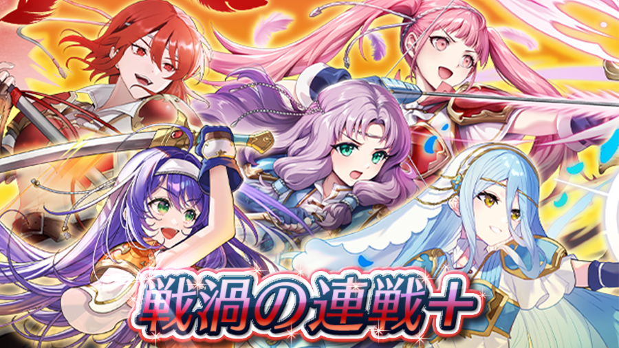 戦渦の連戦＋ ～まだ見ぬライバル～】開幕！ 累計スコアを貯めて、目玉