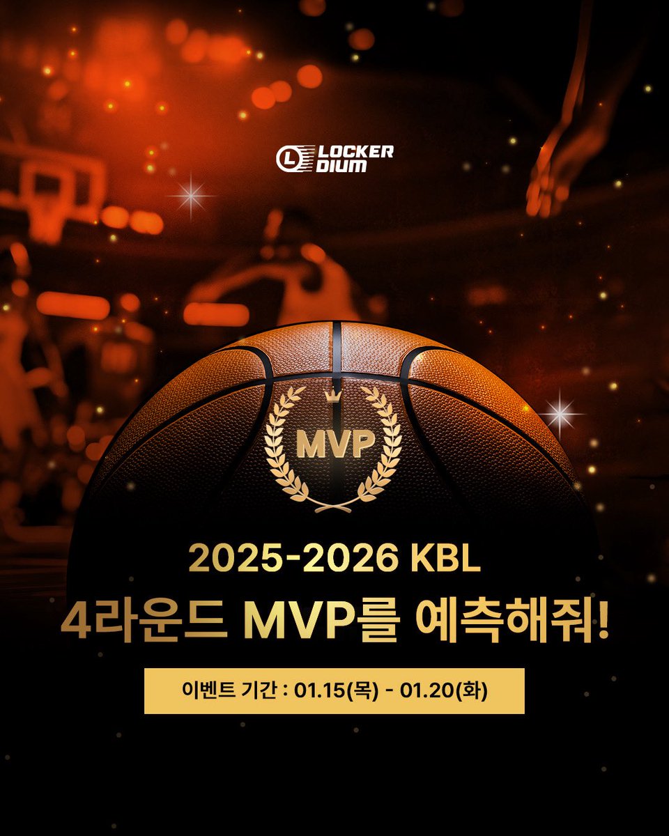 lockerdium's tweet photo. #EVENT
⠀
#RT #팔로우 #댓글 = 인스타 &amp; X 참여자 중 3명에게 선물🎁
2025-2026 KBL 4라운드 MVP 예측이벤트🏀
⠀
💗일정 : 01.15(목) - 01.20(화)
💗발표 : 4라운드 종료 후
💗라커디움 팔로우필수
⠀
#라커디움 #KBL #농구 #라운드MVP #이벤트 https://t.co/27hI8A9tOe