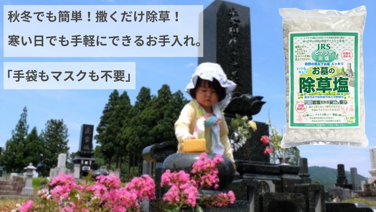 お墓に薬剤は使いたくない…
そんな方に、天然岩塩の【お墓の除草塩】が選ばれています✨
薬剤不使用で子供やペットが舐めてしまっても安全！

寒い冬も、自然に雑草対策🌱
撒くだけで、2〜3ヶ月草を抑制します。

▼ご購入はこちらから
🔗 rakuten.co.jp/jyosouen/

#お墓の除草塩 #お彼岸 #お盆
