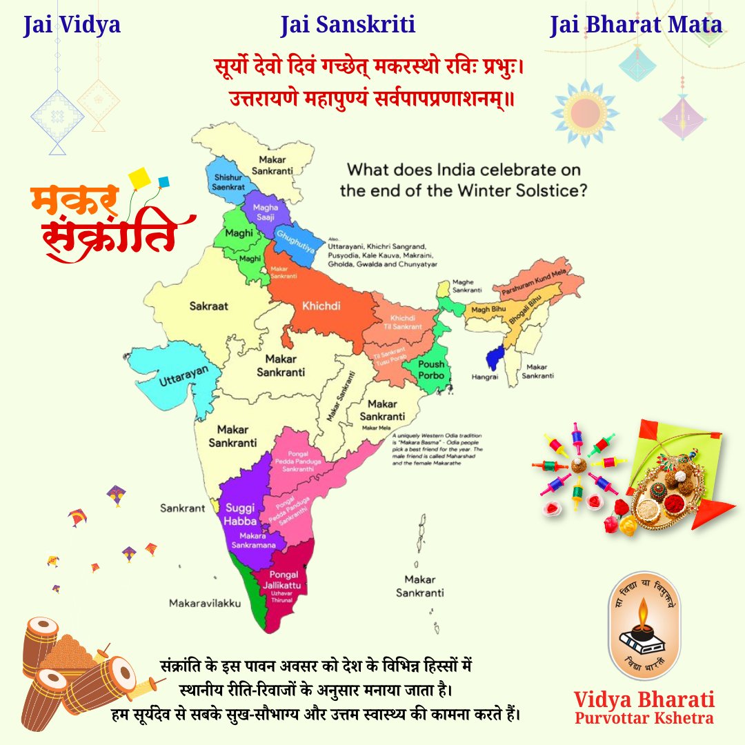 ऋतु परिवर्तन के महापर्व #मकर_संक्रांति_उत्सव के शुभ अवसर पर हार्दिक शुभकामनाएं स्वीकार करें।
#VidyaBharati #सामाजिक_समरसता_का_महापर्व #MakaraSankranti26
