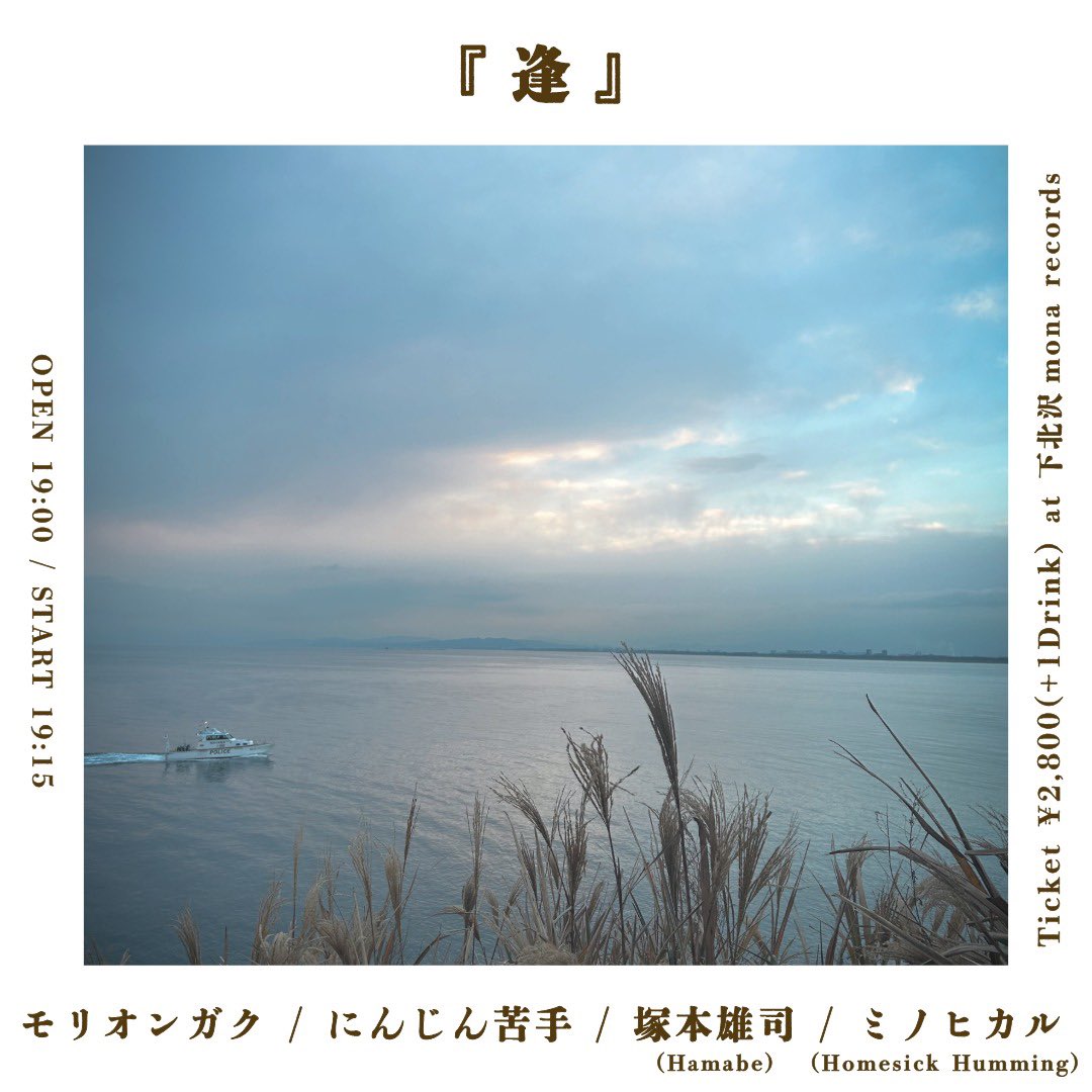 🌊イベント解禁🌊

1/21(水)

『逢』

-act-
モリオンガク
にんじん苦手
塚本雄司（Hamabe）
ミノヒカル（Homesick Humming）

🕰️OPEN 19:00 / START 19:15

🎟️TICKET ￥2,800(＋1Drink)

👇ご予約
tiget.net/events/459368